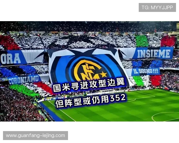 小因扎吉352体系为何总让国米边翼卫透支又难以摆脱战术循环困局 小因扎吉352体系为何总让国米边翼卫透支又难以摆脱战术循环困局